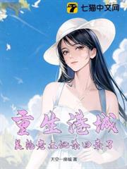 重生港城,美艷老太她殺回來了 重生港城,美艷老太她殺回來了