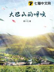 大巴山的呼喚 大巴山的呼喚