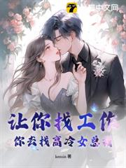讓你找工作,你去找高冷女總裁? 讓你找工作,你去找高冷女總裁?