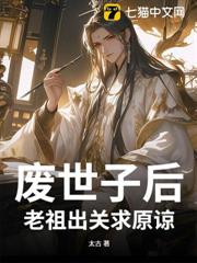 廢世子後,老祖出關求原諒 廢世子後,老祖出關求原諒
