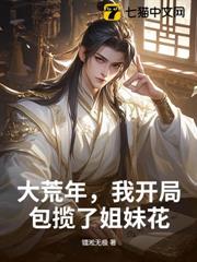 大荒年,我靠占卜糧肉滿倉 大荒年,我靠占卜糧肉滿倉