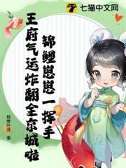 錦鯉崽崽一揮手,王府氣運炸翻全京城啦 錦鯉崽崽一揮手,王府氣運炸翻全京城啦