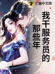 我干服務員的那些年 我干服務員的那些年