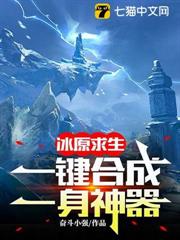 冰原求生:第一天,你就一身神器了? 冰原求生:第一天,你就一身神器了?