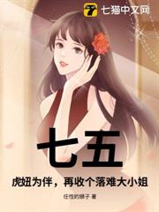 七五:虎妞為伴,再收個落難大小姐 七五:虎妞為伴,再收個落難大小姐