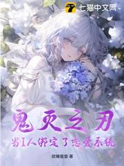 鬼滅之刃:當I人綁定了戀愛系統 鬼滅之刃:當I人綁定了戀愛系統