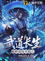 武道長生,從被強嫁開始! 武道長生,從被強嫁開始!