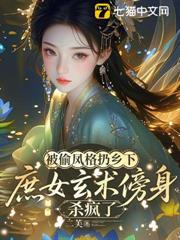 被偷鳳格扔鄉下，庶女玄術傍身殺瘋了