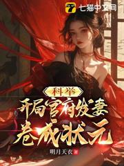 科舉:開局官府髮妻,捲成狀元 科舉:開局官府髮妻,捲成狀元