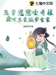 五歲崽崽會開掛,救下戀愛腦爹全家 五歲崽崽會開掛,救下戀愛腦爹全家