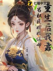 重生後我靠當權臣嫂嫂保命 重生後我靠當權臣嫂嫂保命