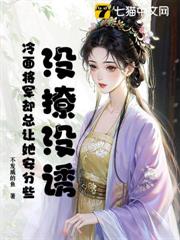 沒撩沒誘,冷麵將軍卻總讓她安分些 沒撩沒誘,冷麵將軍卻總讓她安分些