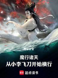 魔禍諸天:從小李飛刀開始橫行 魔禍諸天:從小李飛刀開始橫行