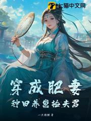 穿成肥妻,種田養崽撿夫君 穿成肥妻,種田養崽撿夫君