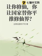 讓你修仙,你讓國家替你平推修仙界? 讓你修仙,你讓國家替你平推修仙界?