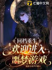 回檔重生：歡迎進入噩夢遊戲