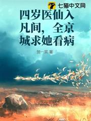 四歲醫仙入凡間,全京城求她看病 四歲醫仙入凡間,全京城求她看病