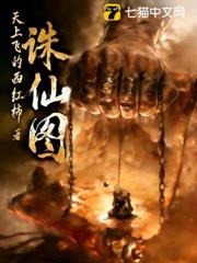 誅仙圖 誅仙圖