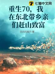 重生70,我在東北帶鄉親們趕山致富 重生70,我在東北帶鄉親們趕山致富