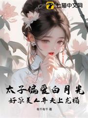 太子偏愛白月光?好孕美人棄夫上龍榻! 太子偏愛白月光?好孕美人棄夫上龍榻!