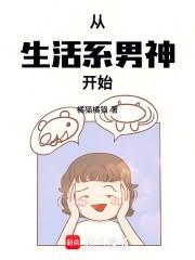 從生活系男神開始 從生活系男神開始