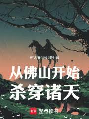 從佛山開始,殺穿諸天 從佛山開始,殺穿諸天