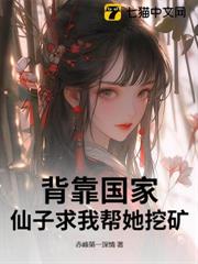 背靠國家，仙子求我幫她挖礦