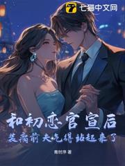 和初戀官宣後，裝瘸前夫氣得站起來了