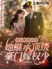渣夫婚外養崽,她繼承頂級豪門嫁權少 渣夫婚外養崽,她繼承頂級豪門嫁權少