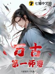 萬古第一師尊