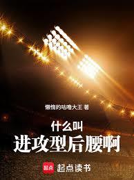 什麼叫進攻型後腰啊 什麼叫進攻型後腰啊