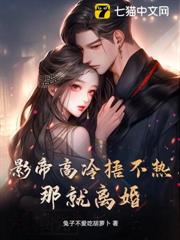影帝高冷捂不熱?那就離婚! 影帝高冷捂不熱?那就離婚!