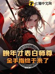 晚年才表白師尊,金手指終於來了 晚年才表白師尊,金手指終於來了