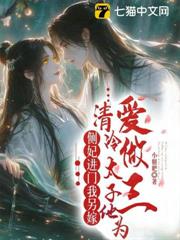側妃進門我另嫁,清冷太子他為愛做三 側妃進門我另嫁,清冷太子他為愛做三