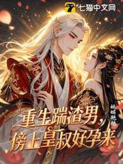 重生踹渣男,傍上皇叔好孕來 重生踹渣男,傍上皇叔好孕來