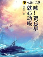 噓!賀總早就心動啦 噓!賀總早就心動啦