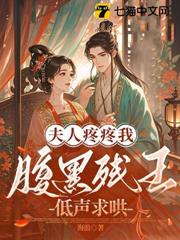 夫人疼疼我!腹黑殘王低聲求哄 夫人疼疼我!腹黑殘王低聲求哄
