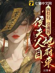 執燈行,引魂渡,侯夫人自地府來 執燈行,引魂渡,侯夫人自地府來