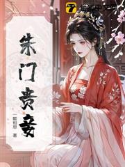 朱門貴妾 朱門貴妾