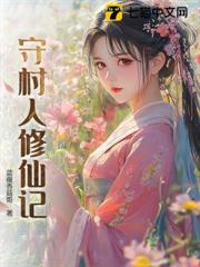 守村人修仙記 守村人修仙記