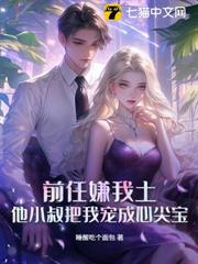 前任嫌我土,他小叔把我寵成心尖寶 前任嫌我土,他小叔把我寵成心尖寶