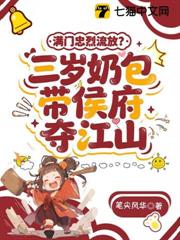 滿門忠烈流放?三歲奶包帶侯府奪江山 滿門忠烈流放?三歲奶包帶侯府奪江山