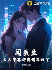 聞醫生,太太早簽好離婚協議了 聞醫生,太太早簽好離婚協議了