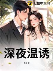 深夜溫誘