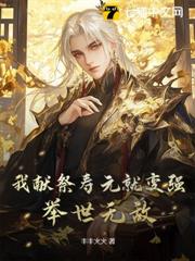 我獻祭壽元就變強,舉世無敵 我獻祭壽元就變強,舉世無敵