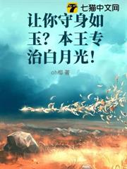 讓你守身如玉?本王專治白月光! 讓你守身如玉?本王專治白月光!