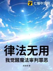 律法無用?我覺醒魔法審判罪惡! 律法無用?我覺醒魔法審判罪惡!