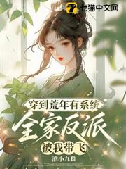 穿到荒年有系統,全家反派被我帶飛 穿到荒年有系統,全家反派被我帶飛