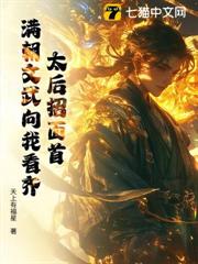 太后招面首，滿朝文武向我看齊