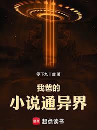 我爸的小說通異界 我爸的小說通異界